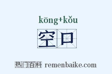 空口是什么意思的图片